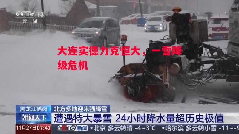 大连实德力克恒大，一雪降级危机