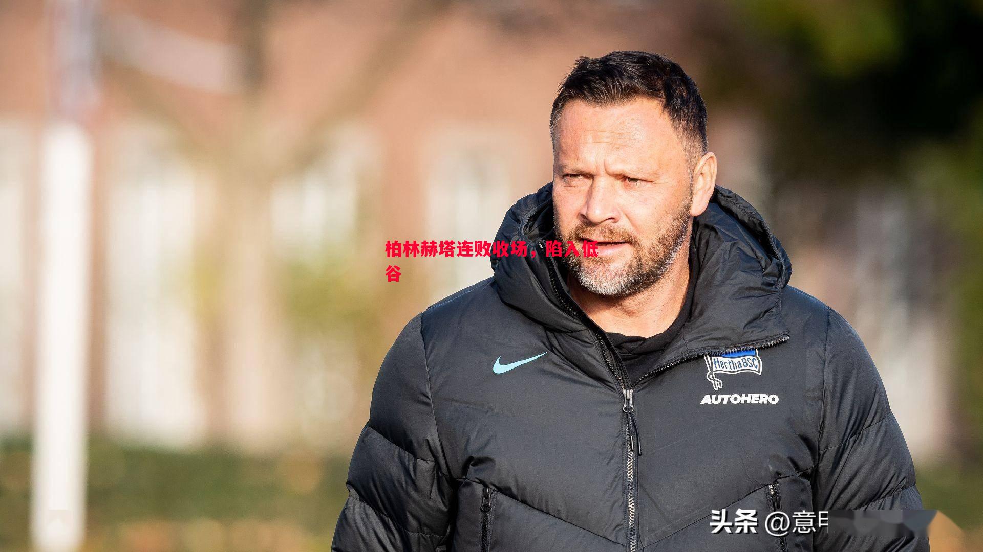 柏林赫塔连败收场，陷入低谷