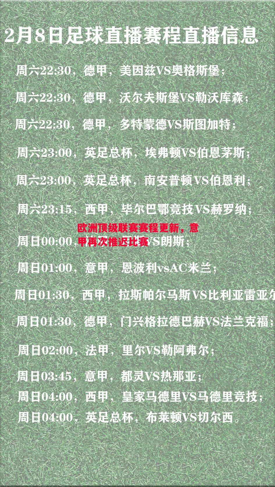 欧洲顶级联赛赛程更新，意甲再次推迟比赛