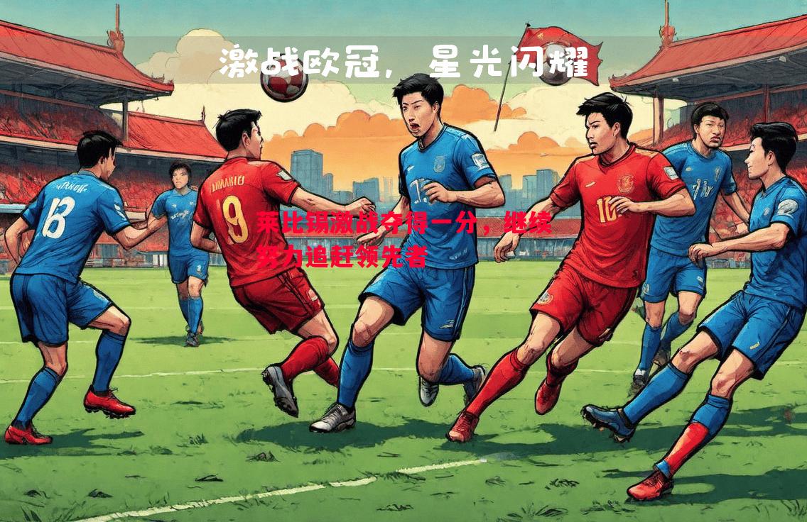 莱比锡激战夺得一分，继续努力追赶领先者