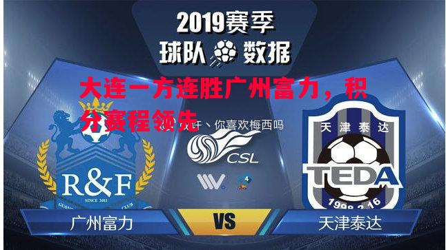 大连一方连胜广州富力，积分赛程领先
