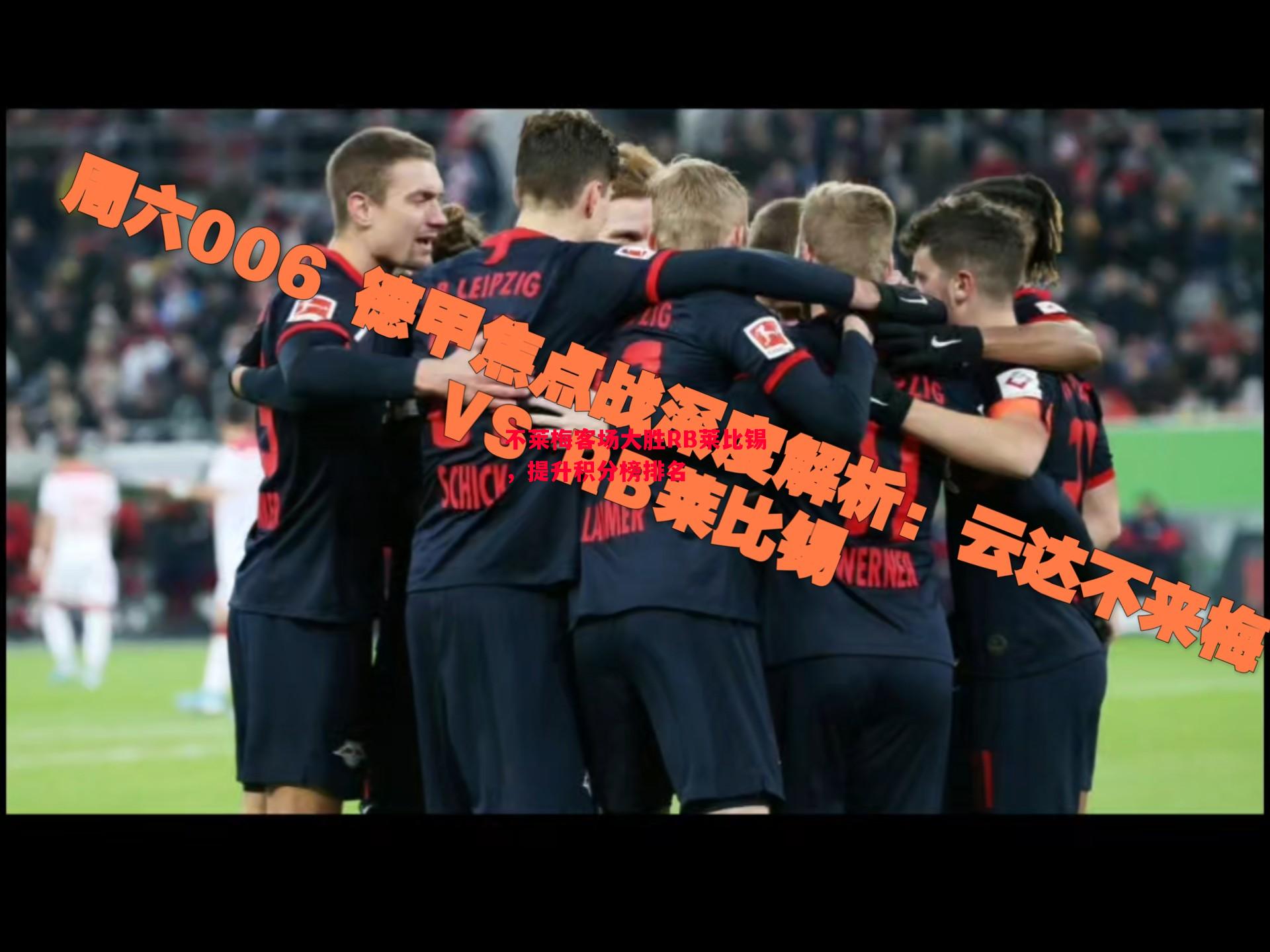 不莱梅客场大胜RB莱比锡，提升积分榜排名