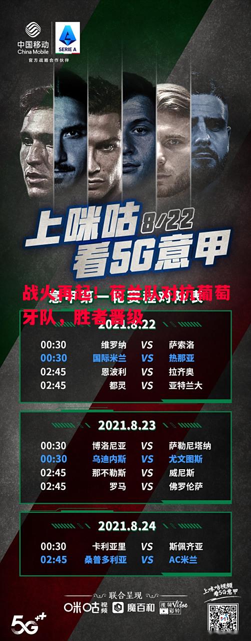 战火再起！荷兰队对抗葡萄牙队，胜者晋级