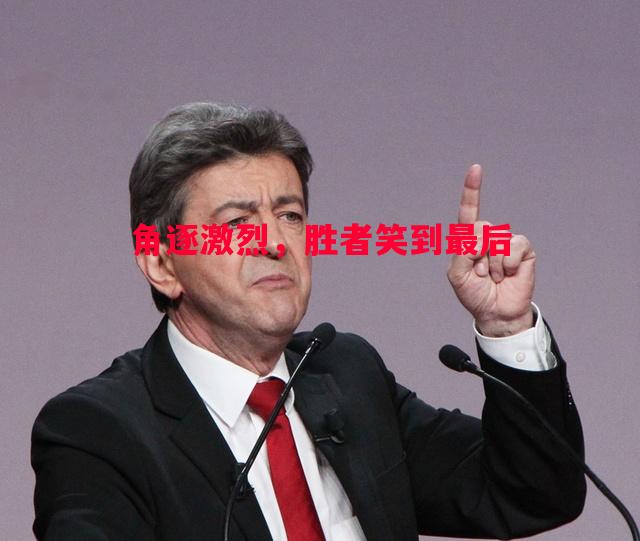 角逐激烈，胜者笑到最后