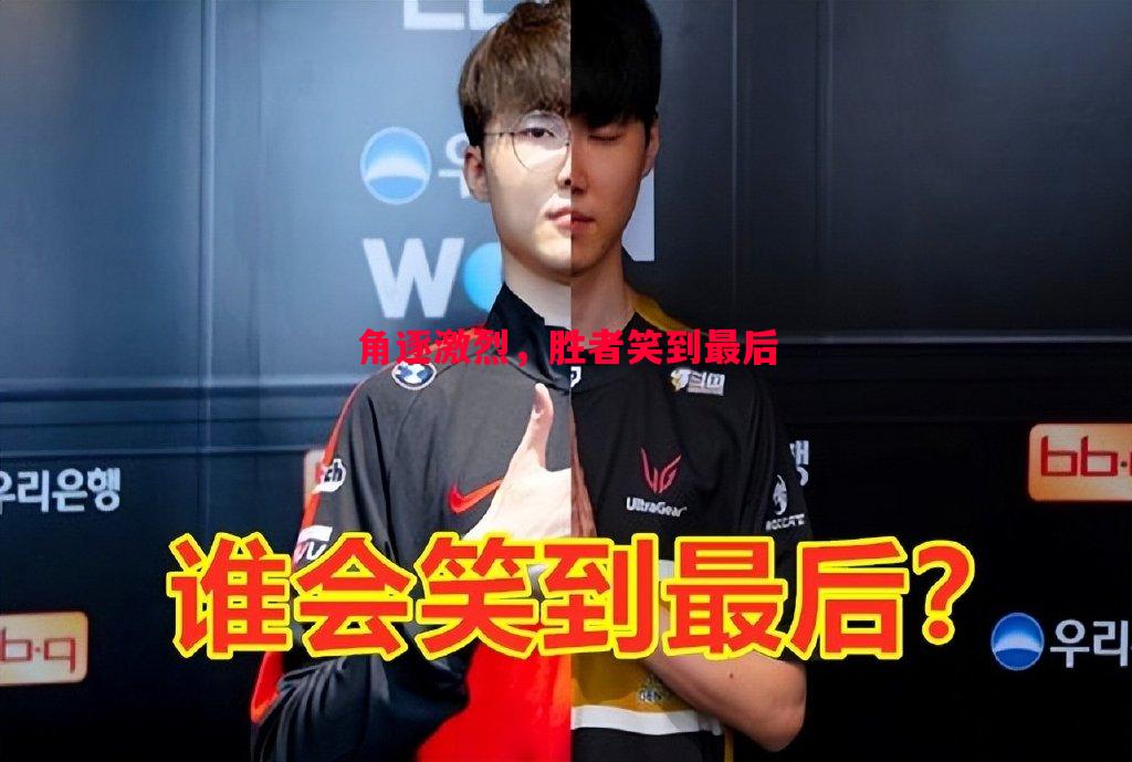 角逐激烈，胜者笑到最后