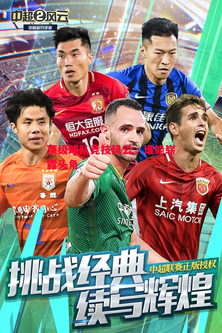 顶级球队竞技风云，谁能崭露头角