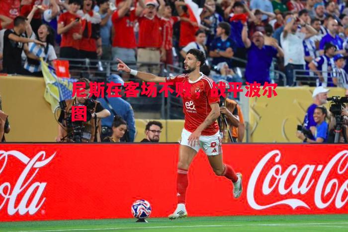 尼斯在客场不败，战平波尔图