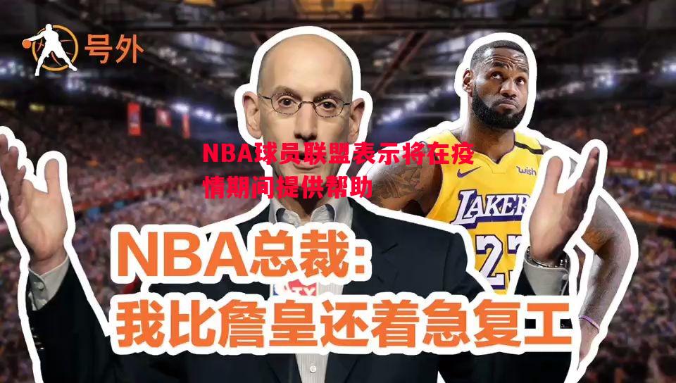 NBA球员联盟表示将在疫情期间提供帮助