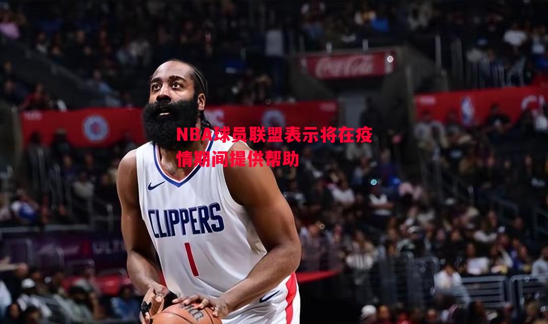 NBA球员联盟表示将在疫情期间提供帮助