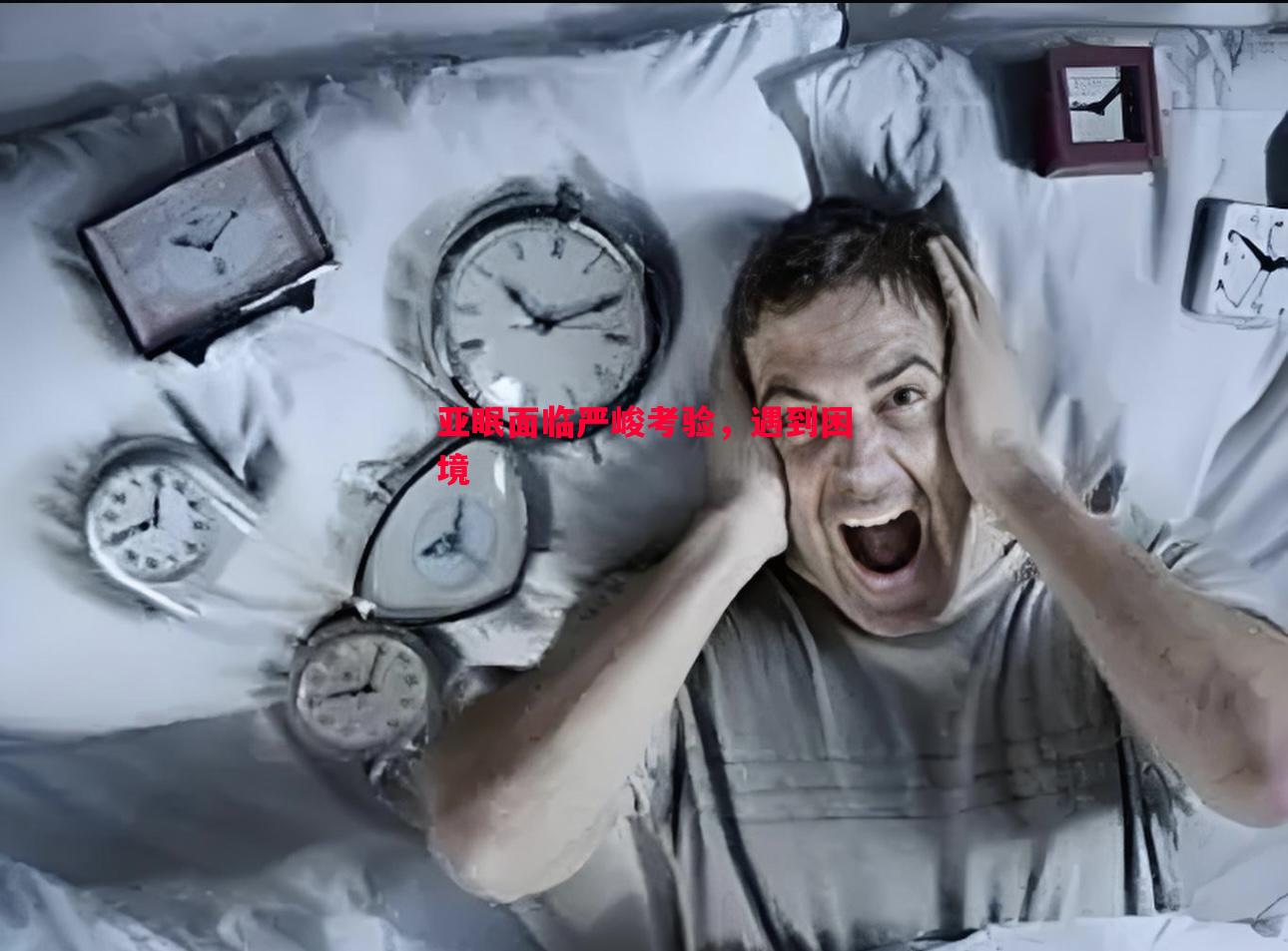 亚眠面临严峻考验，遇到困境