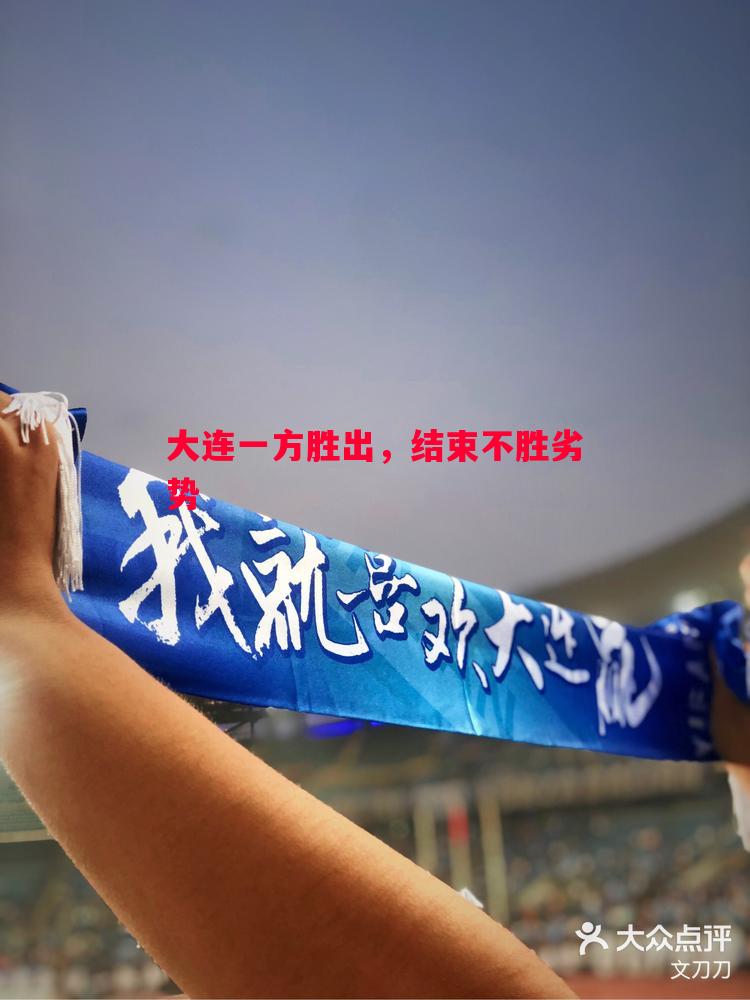 大连一方胜出，结束不胜劣势