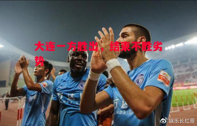 大连一方胜出，结束不胜劣势