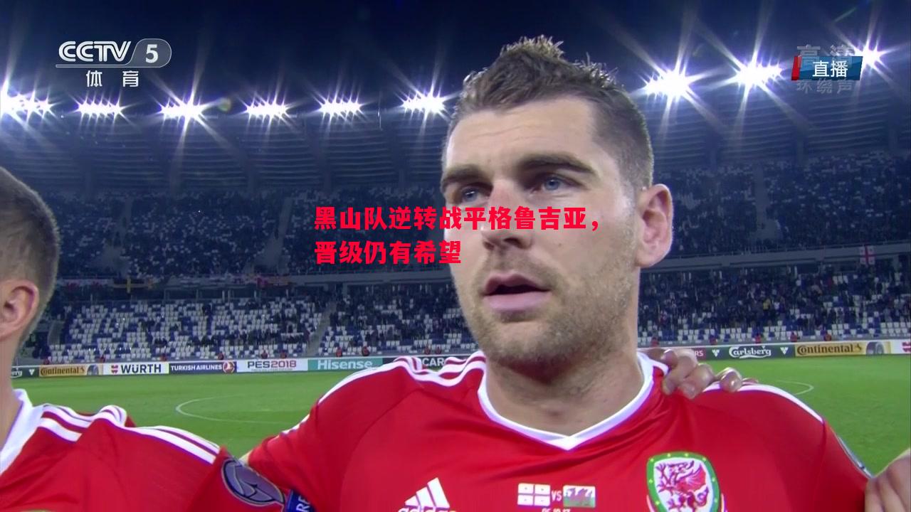 黑山队逆转战平格鲁吉亚,晋级仍有希望 黑山队逆转战平格鲁吉亚,晋级仍有希望